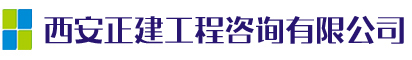 西安正建工程咨詢有限公司