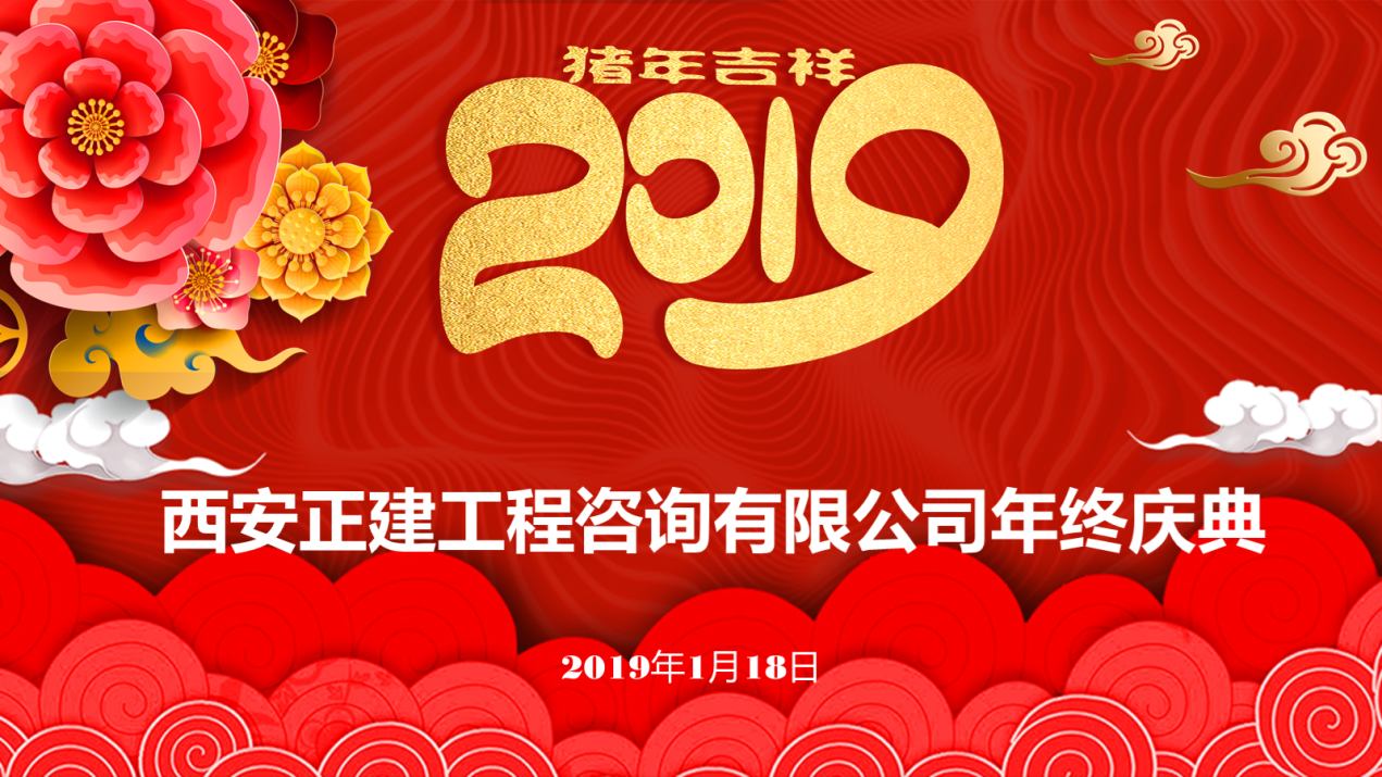 正建工程咨詢公司2018年年會